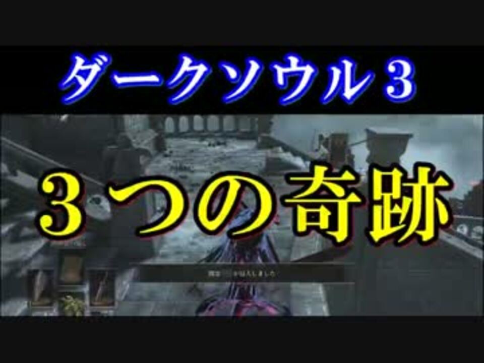 ３つの奇跡 ダークソウル３ 侵入 神喰らい実況 オンラインプ霊 ニコニコ動画