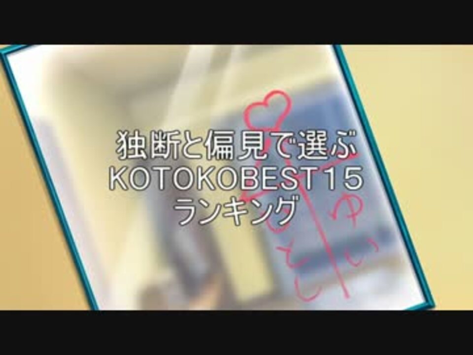 独断と偏見で選ぶkotokobest15 ランキング ニコニコ動画