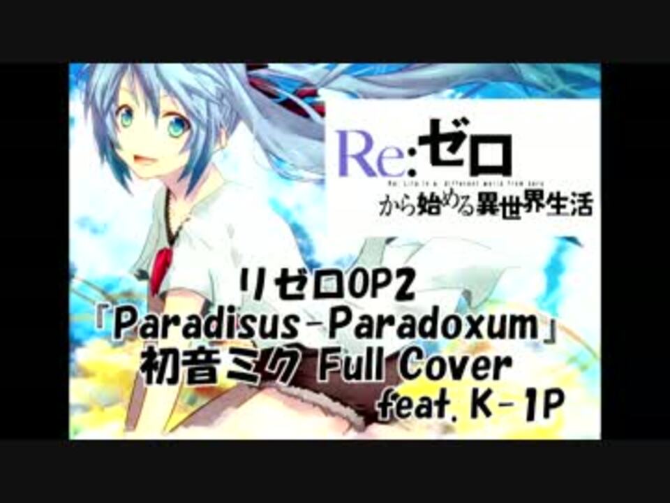 Re ゼロから始める異世界生活op2 Paradisus Paradoxum 初音ミク Full Cover ニコニコ動画