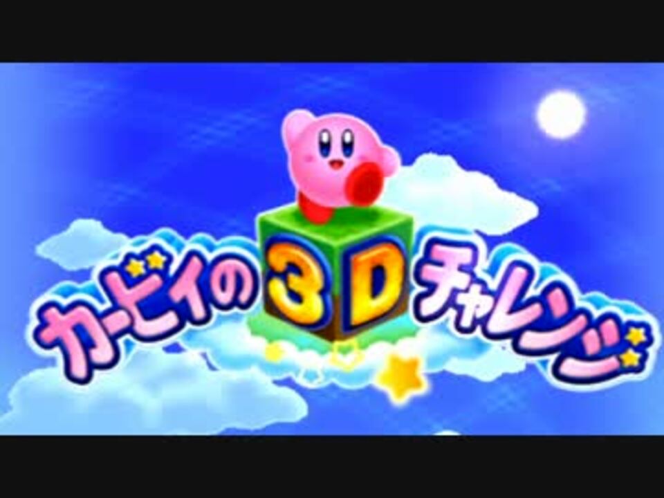 人気の カービィの3dチャレンジ 動画 13本 ニコニコ動画