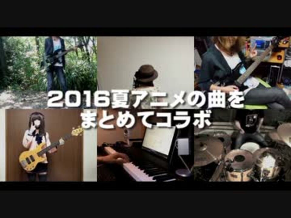 全24曲 16夏アニメの曲をまとめてコラボ ニコニコ動画