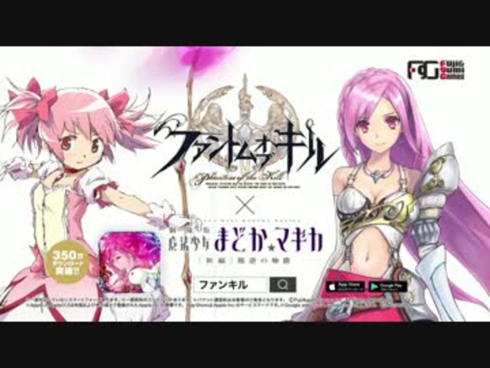 ファントム オブ キル 魔法少女まどか マギカ コラボｃｍ まどか編 ニコニコ動画