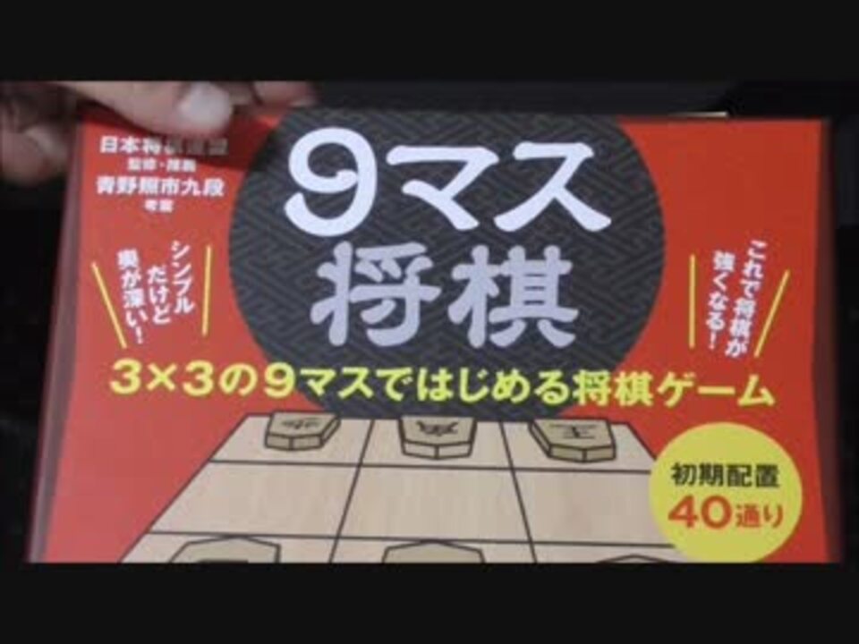 9マス将棋 答えはまだ知らない ボードゲーム実況前編再up ニコニコ動画