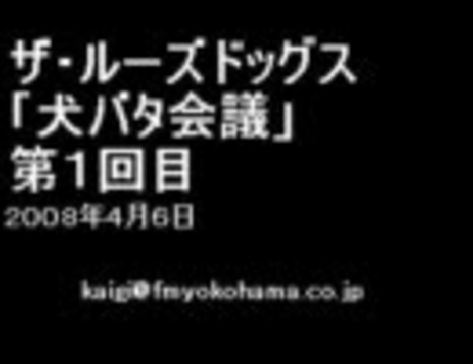 ザ ルーズドッグスの犬バタ会議 第１回目 08 4 6 ニコニコ動画