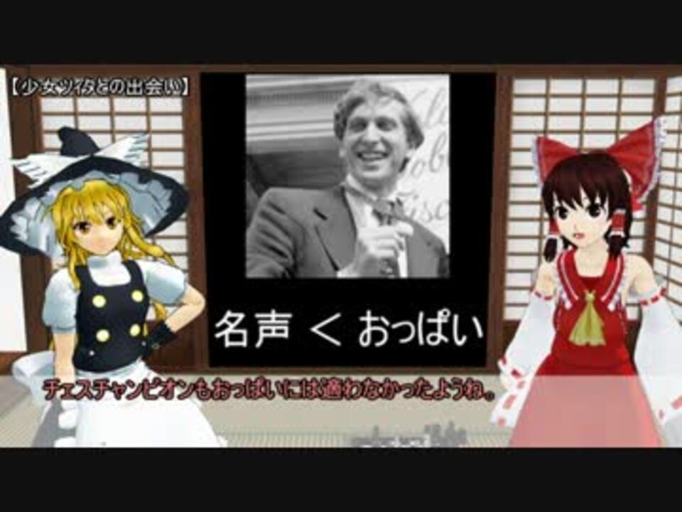 チェスの変人チャンピオン紹介1 ボビー フィッシャー ニコニコ動画