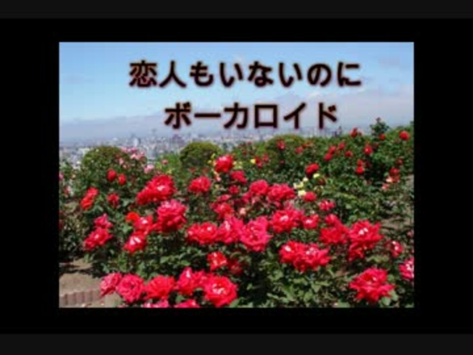 人気の 恋人もいないのに 動画 7本 ニコニコ動画