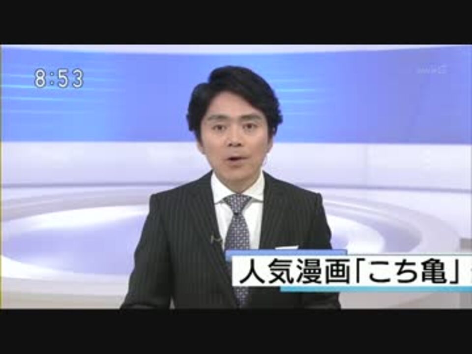 こち亀連載終了のニュースをnhkが噛む 放送事故 ニコニコ動画