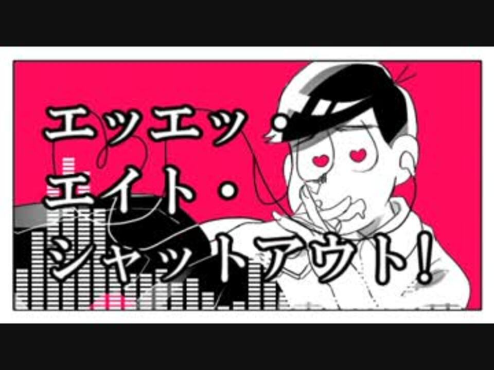 腐向け エッエッ エイト シャットアウト 保バス ニコニコ動画