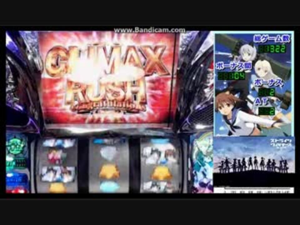 パチスロ ストライクウィッチーズ Climax Rush フリーズ ニコニコ動画