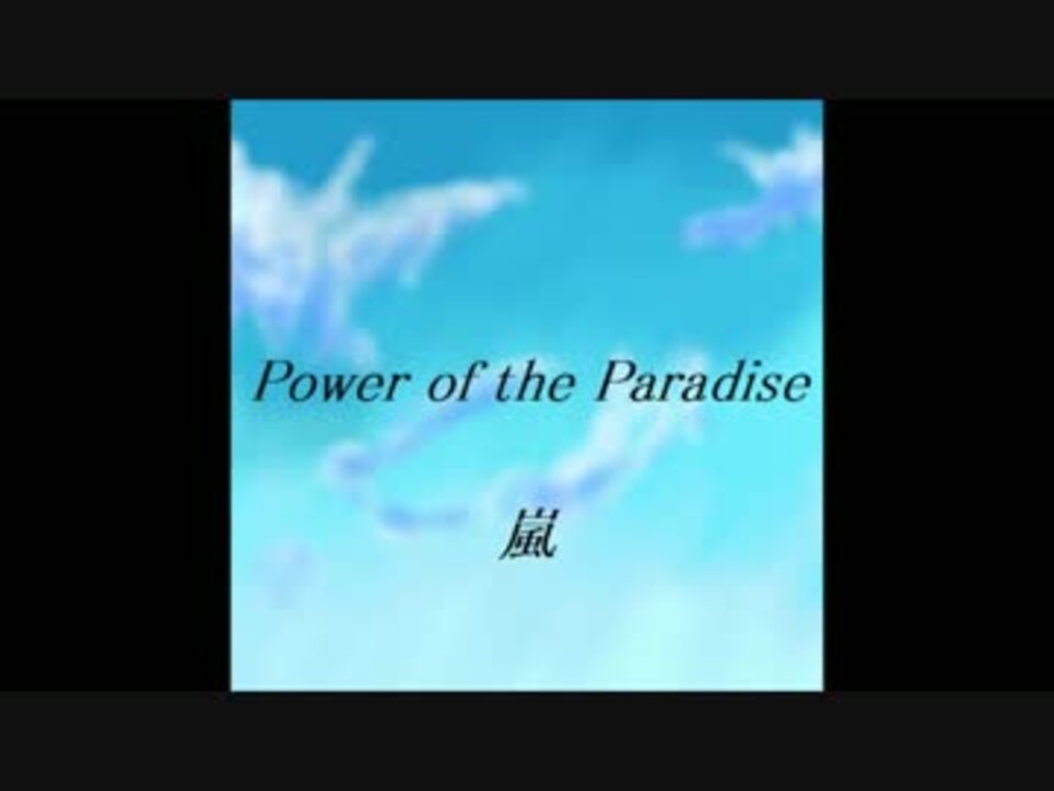 嵐 Power Of The Paradise ニコニコ動画