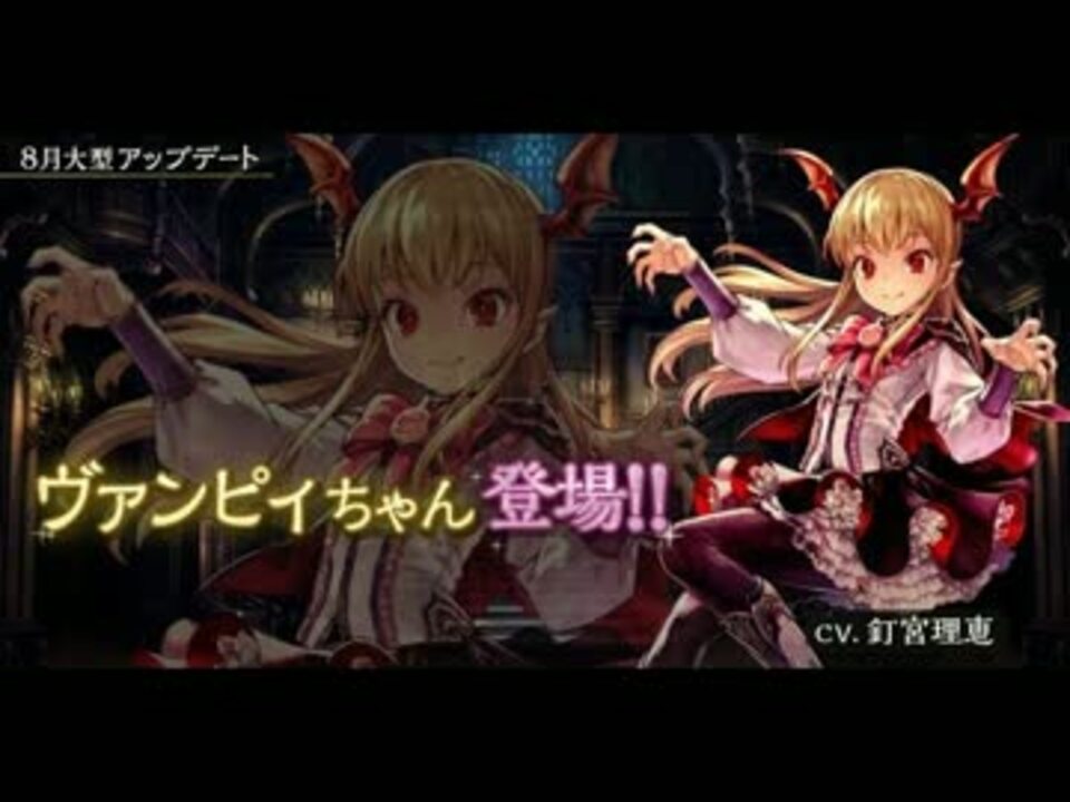 シャドウバース ヴァンピィちゃんボイス集 ニコニコ動画