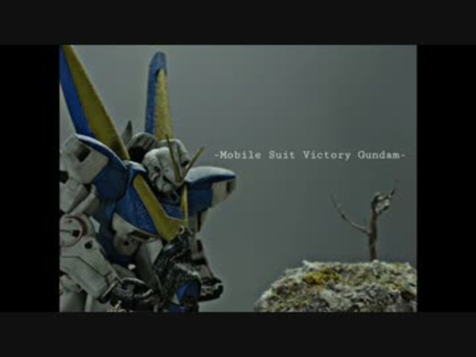 Vガンダムラストシーンをイメージしたジオラマを作ってみた ニコニコ動画