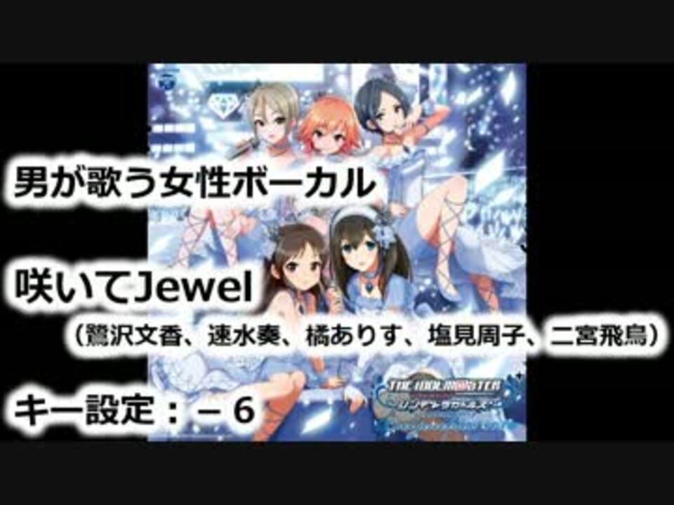 男が歌う 咲いてjewel 女性ボーカル ニコニコ動画