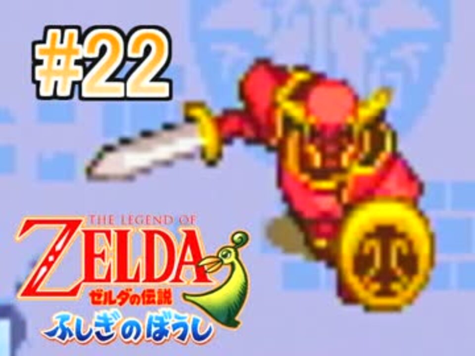 人気の ゼルダの伝説 ふしぎのぼうし 動画 742本 12 ニコニコ動画