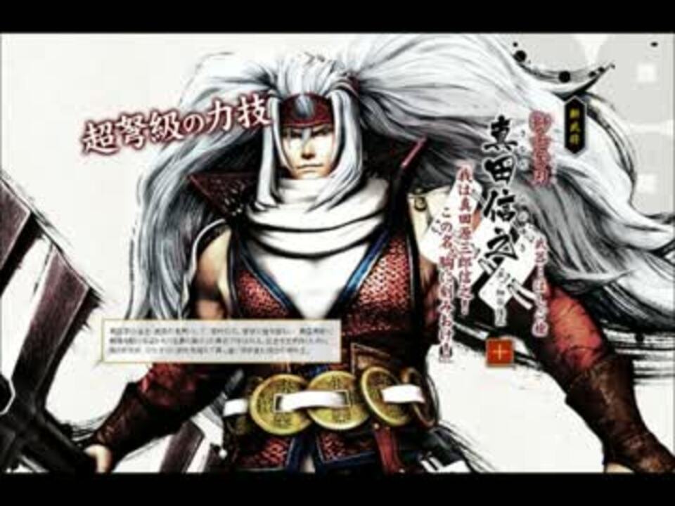 戦国basara 真田幸村伝 真田信之 ニコニコ動画