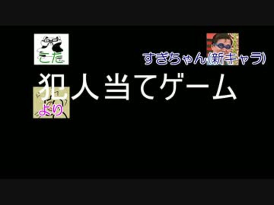 犯人当てゲーム 前半 ニコニコ動画