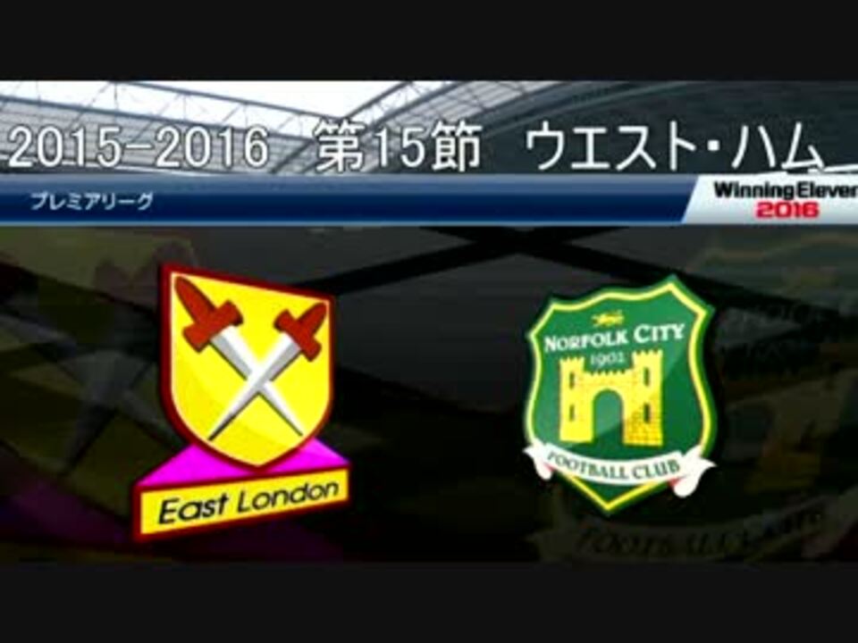 ウイイレ16 贖罪のウイイレ 17 ウエスト ハム戦 ニコニコ動画