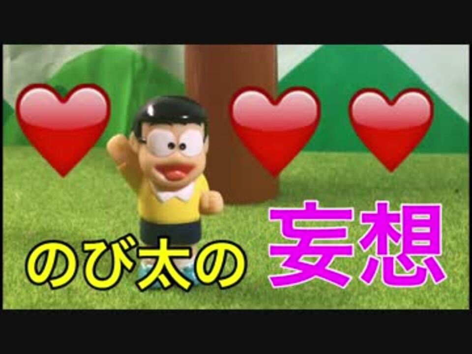 ドラえもんアニメ のび太の妄想 あんなことできたらいいな ニコニコ動画