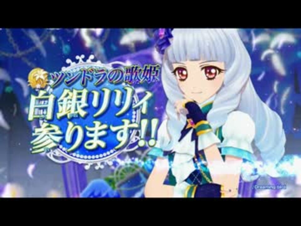 アイカツスターズ 白銀リリィ 参ります Dcd 3弾オータムcm ニコニコ動画