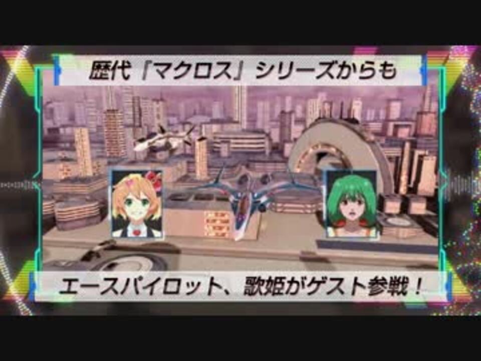 Ps Vita マクロスdスクランブル ランカ 三雲編 ニコニコ動画