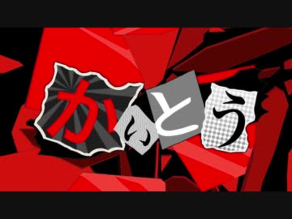 ボカロオリジナル かいとう ペルソナ5非公式応援ソング ニコニコ動画
