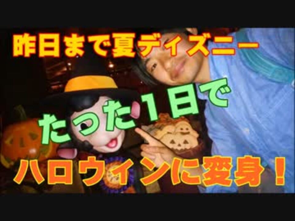 人気の ディズニーハロウィン 動画 19本 ニコニコ動画