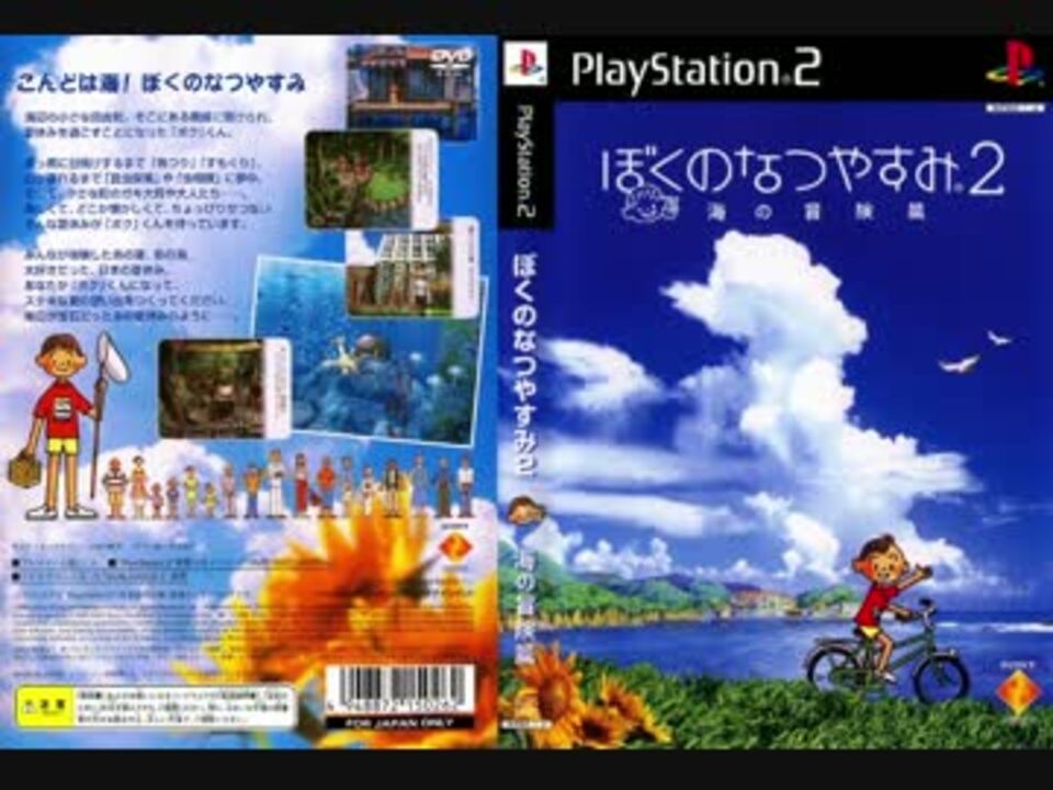 ぼくのなつやすみ2 メインテーマ Ps2版 ニコニコ動画