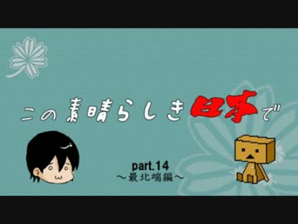 この素晴らしき日本でpart14 ニコニコ動画