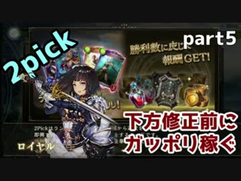 シャドバ 2pick下方修正前にガッポリ稼がせろください Part5 ニコニコ動画