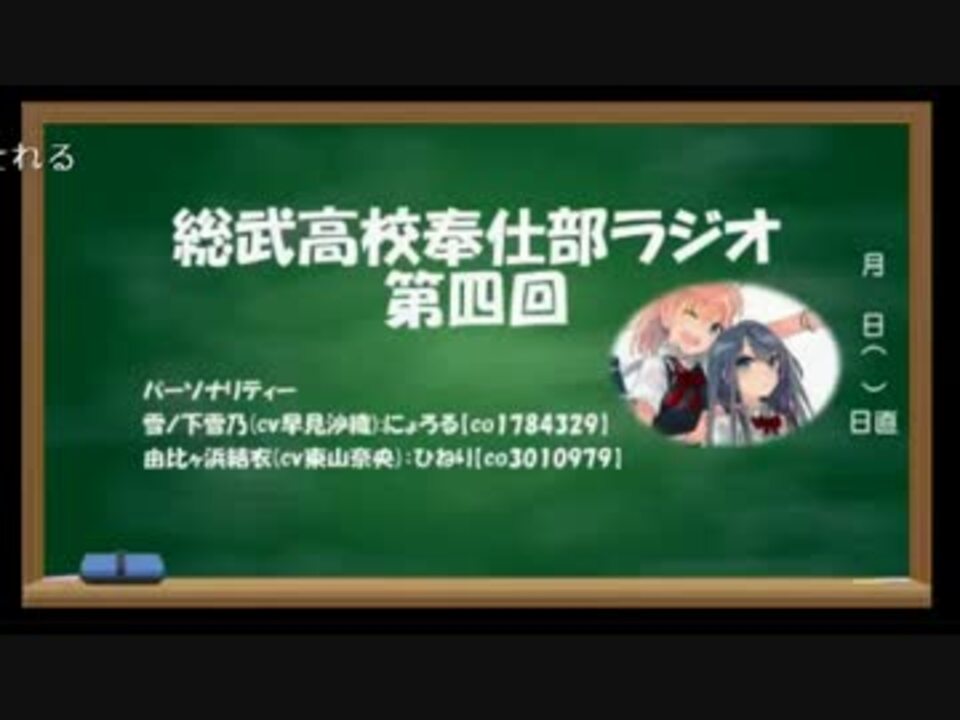 人気の 総武高校奉仕部ラジオ 動画 12本 ニコニコ動画