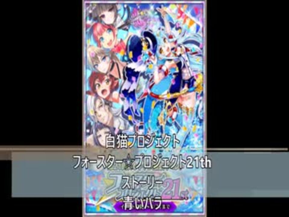 フォースター プロジェクト21th ストーリー 青いバラ ニコニコ動画