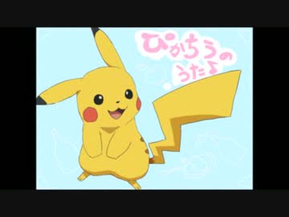 ピカチュウの歌 歌ってみた ニコニコ動画