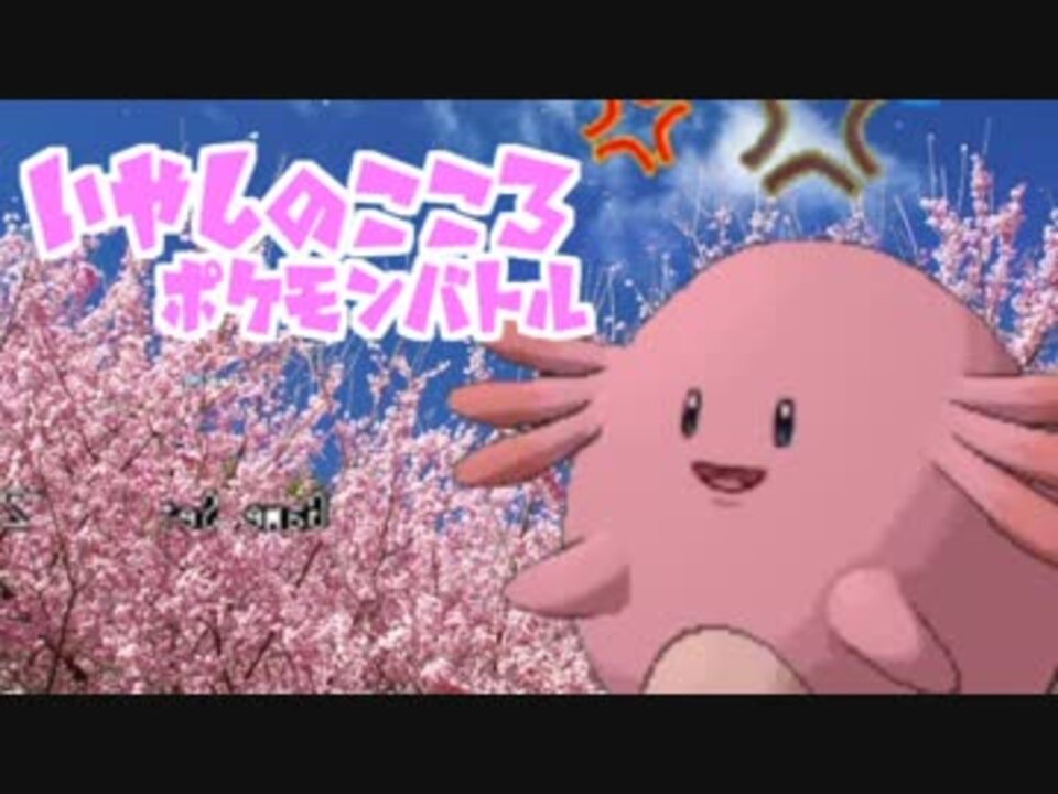 ポケモンoras とくせい統一でポケモンバトルpart12 いやしのこころ ニコニコ動画