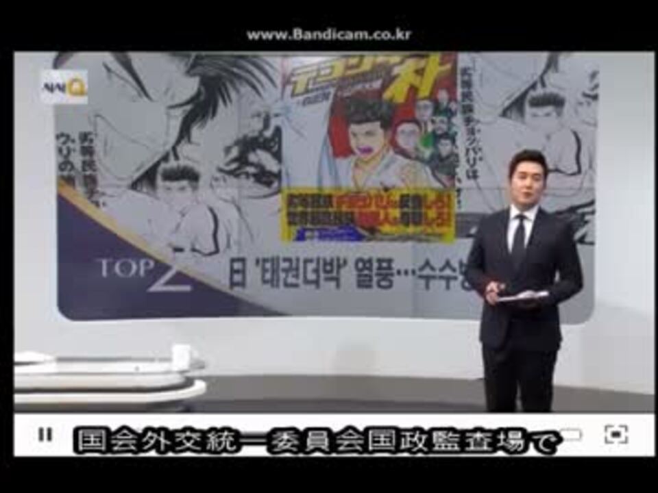 日本語の字幕 韓国のtv朝鮮のテコンダー 朴 報道 ニコニコ動画