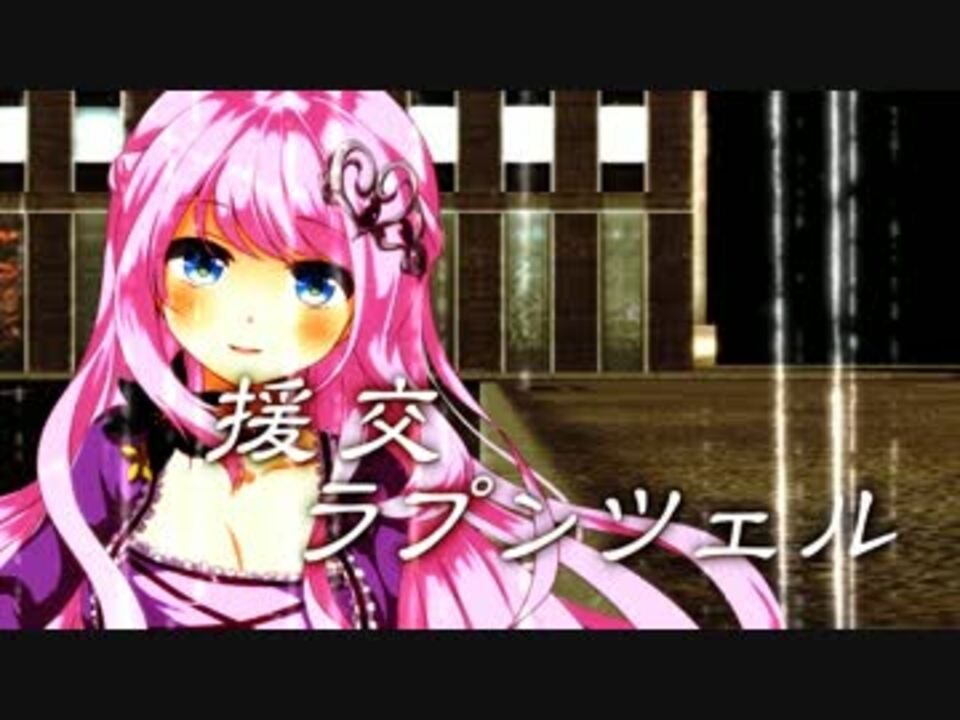 【巡音ルカ】援交ラプンツェル【オリジナル曲】