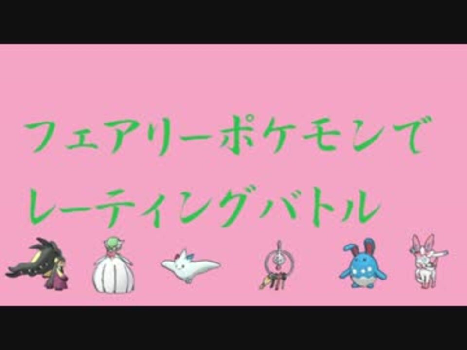 フェアリーポケモンでレーティングバトル ニコニコ動画