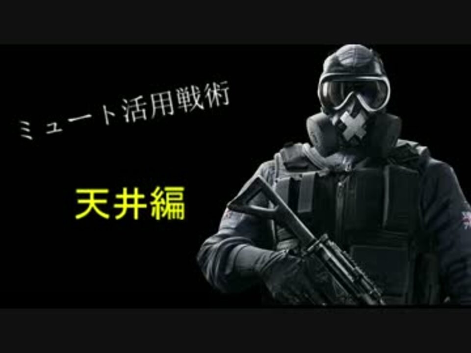 R6s 今日から使えるかもしれないミュート活用術 天井 ニコニコ動画