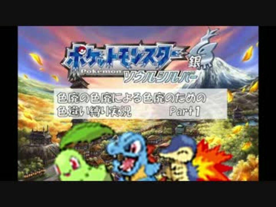 ポケモンss 色廃の色廃による色廃のための色違い縛り実況 Part1 ニコニコ動画