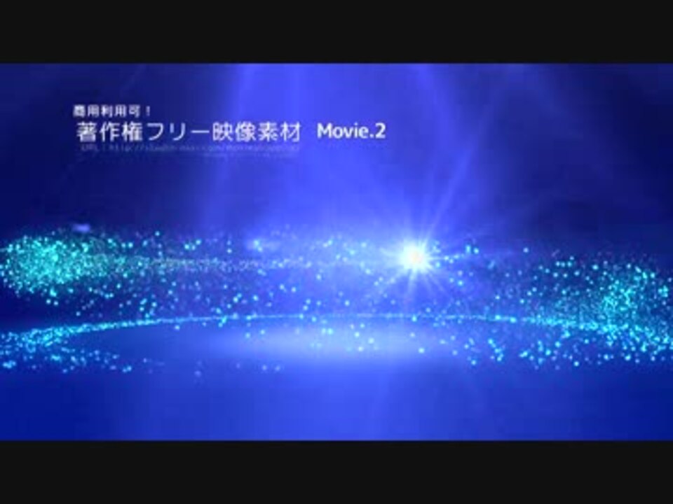 著作権フリー動画素材 パーティクル2 商用利用可能 27ムービー ニコニコ動画