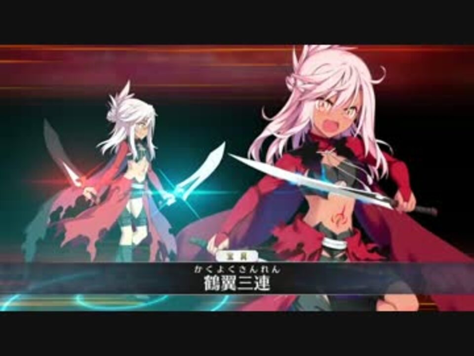 Fate Grand Order クロエ フォン アインツベルン 宝具 Fgo ニコニコ動画