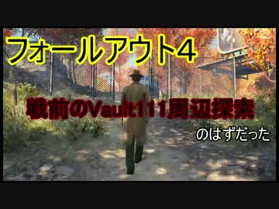 Fallout4 フォールアウト４ 戦前のボルト周辺を探索する予定だったが ニコニコ動画