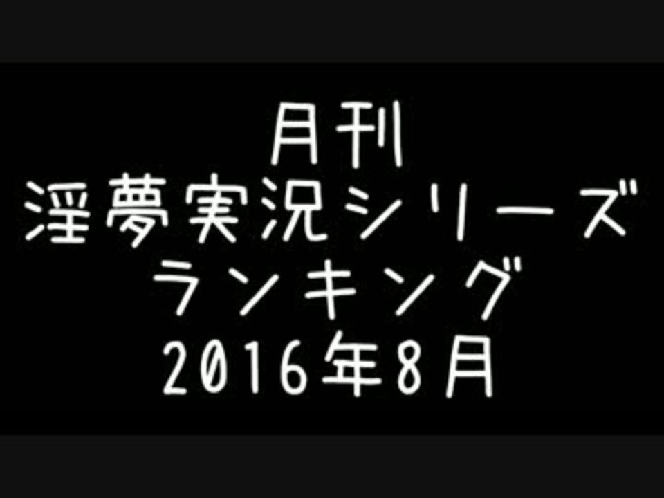 月刊淫夢実況シリーズランキング【2016年8月】 - ニコニコ動画