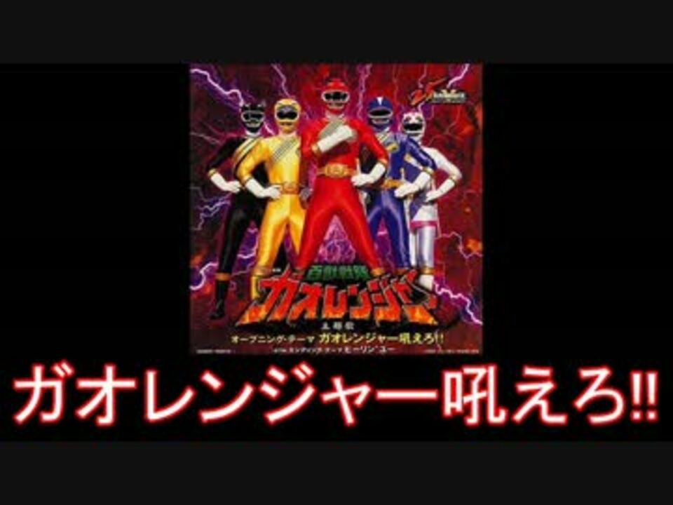 人気の スーパー戦隊 百獣戦隊ガオレンジャー 動画 8本 ニコニコ動画