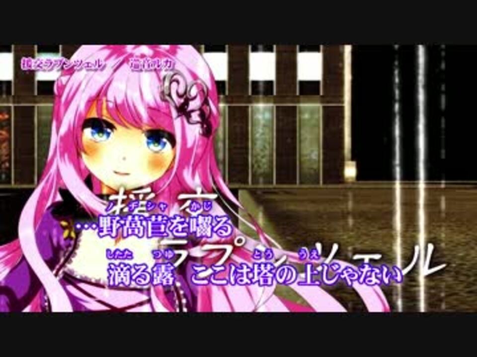 【ニコカラ】援交ラプンツェル【Off Vocal On Chorus】 - ニコニコ動画