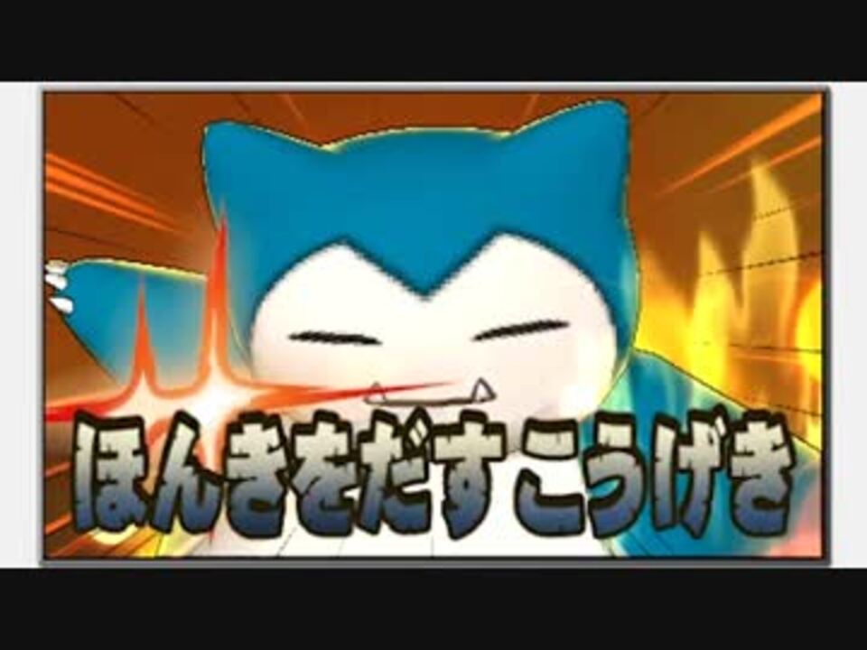 本気を出すカビゴンのみ紹介するpv ニコニコ動画