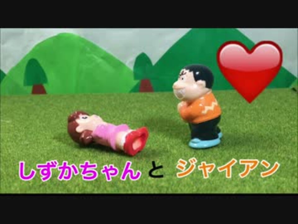 ドラえもんアニメ しずかちゃんと変態ジャイアン Ks君 ニコニコ動画