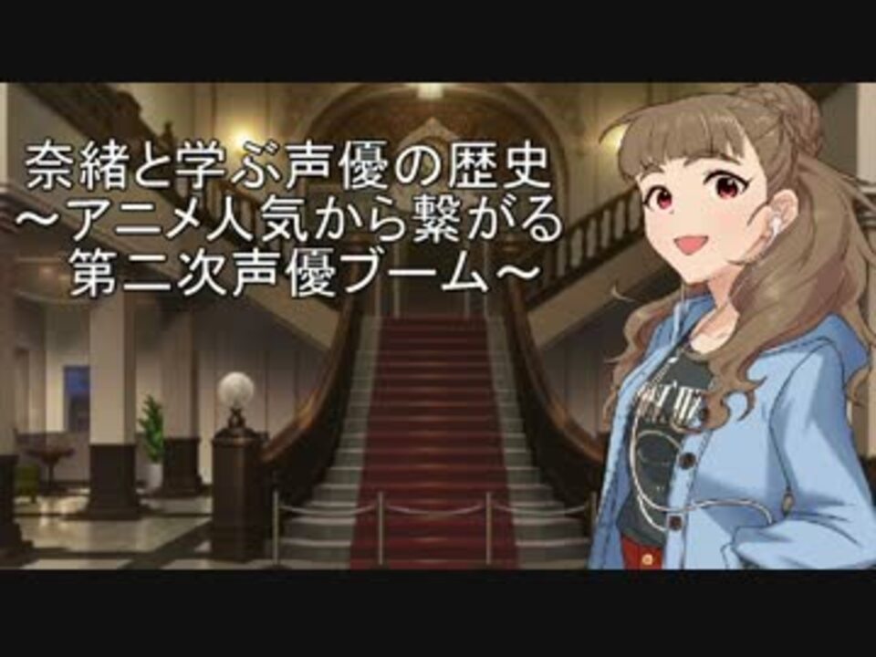 奈緒と学ぶ声優の歴史 アニメ人気から繋がる第二次声優ブーム ニコニコ動画