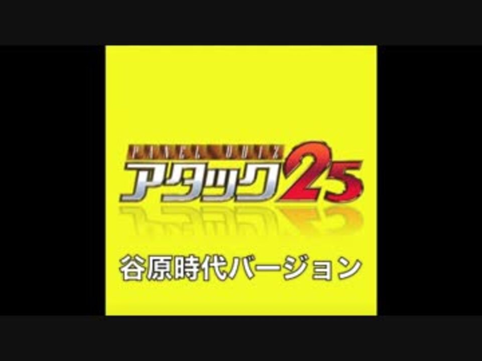 アタック25 海外旅行チャレンジVTRクイズ
