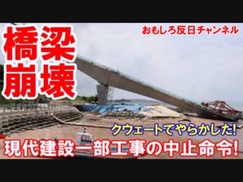 韓国 現代建設の橋が崩壊 不良で一部工事が中止に ニコニコ動画