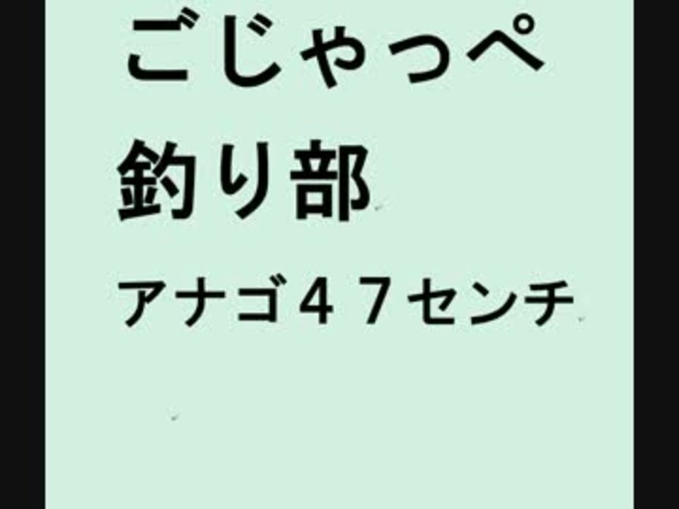 人気の あなご 動画 215本 7 ニコニコ動画